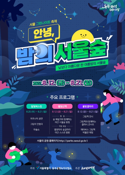 서울숲축제 밤의서울숲 포스터