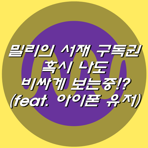  밀리의 서재 구독권 혹시 비싸게 보시나요!? (feat. 아이폰 유저)