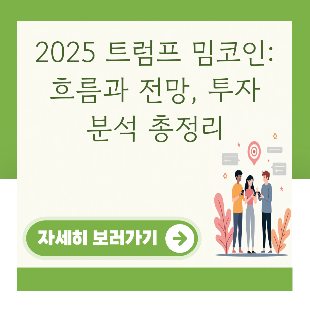 2025 트럼프 밈코인: 흐름과 전망, 투자 분석 총정리 대표 이미지