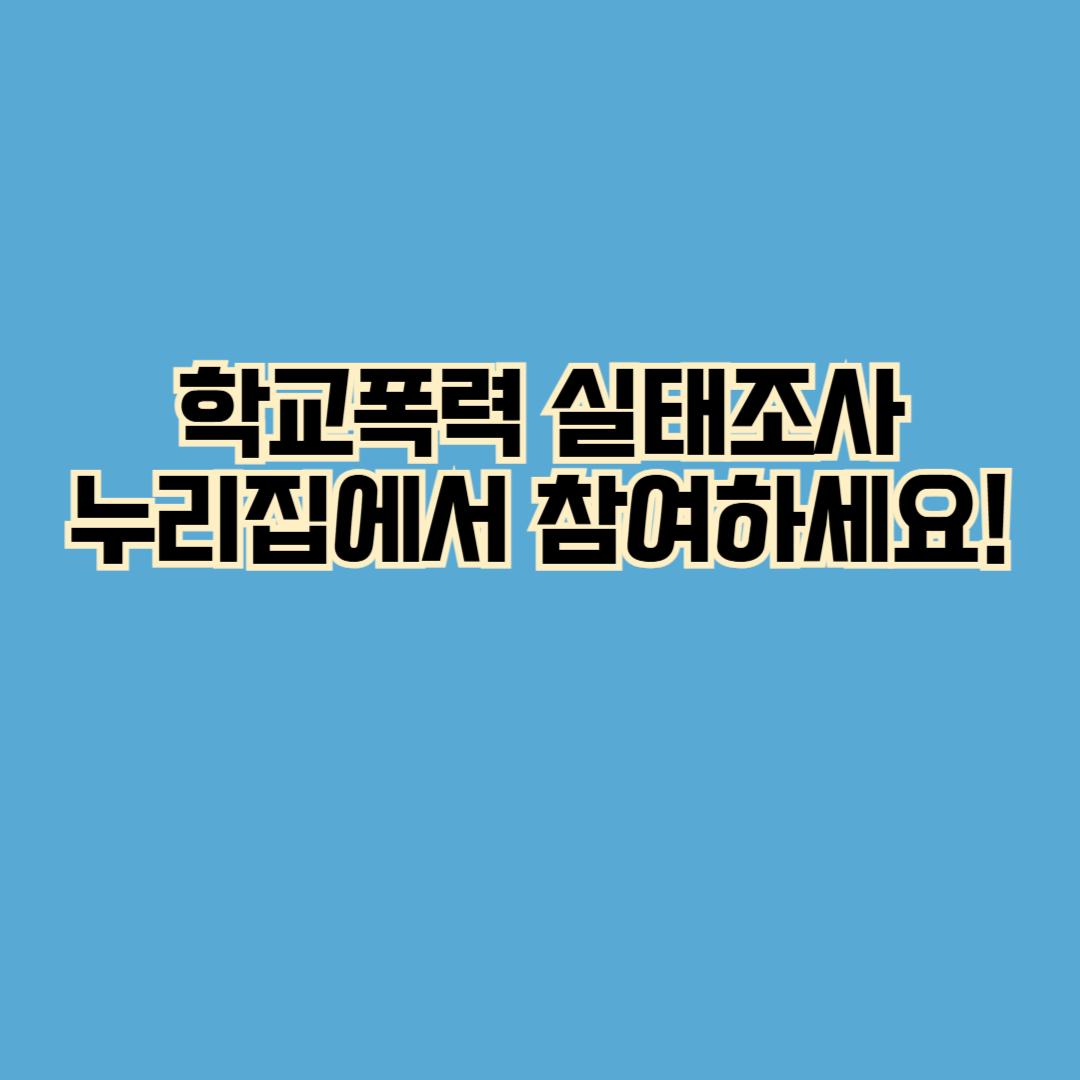 학교폭력 실태조사