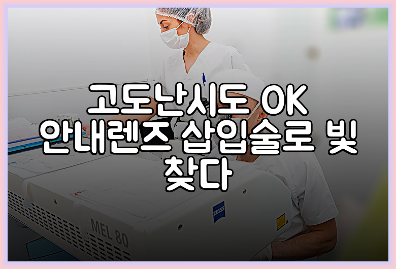 고도난시도 OK! 안내렌즈 삽입술로 빛 찾다