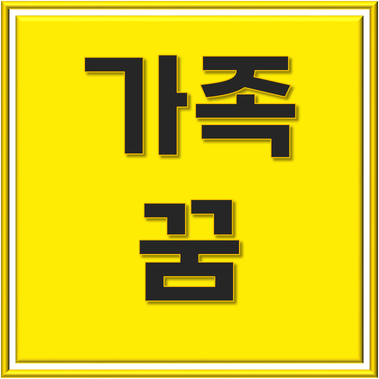  가족 꿈 해몽: 주변 인물(가족, 친척, 부모, 남편, 아내, 부부, 아들, 딸 등) 50가지