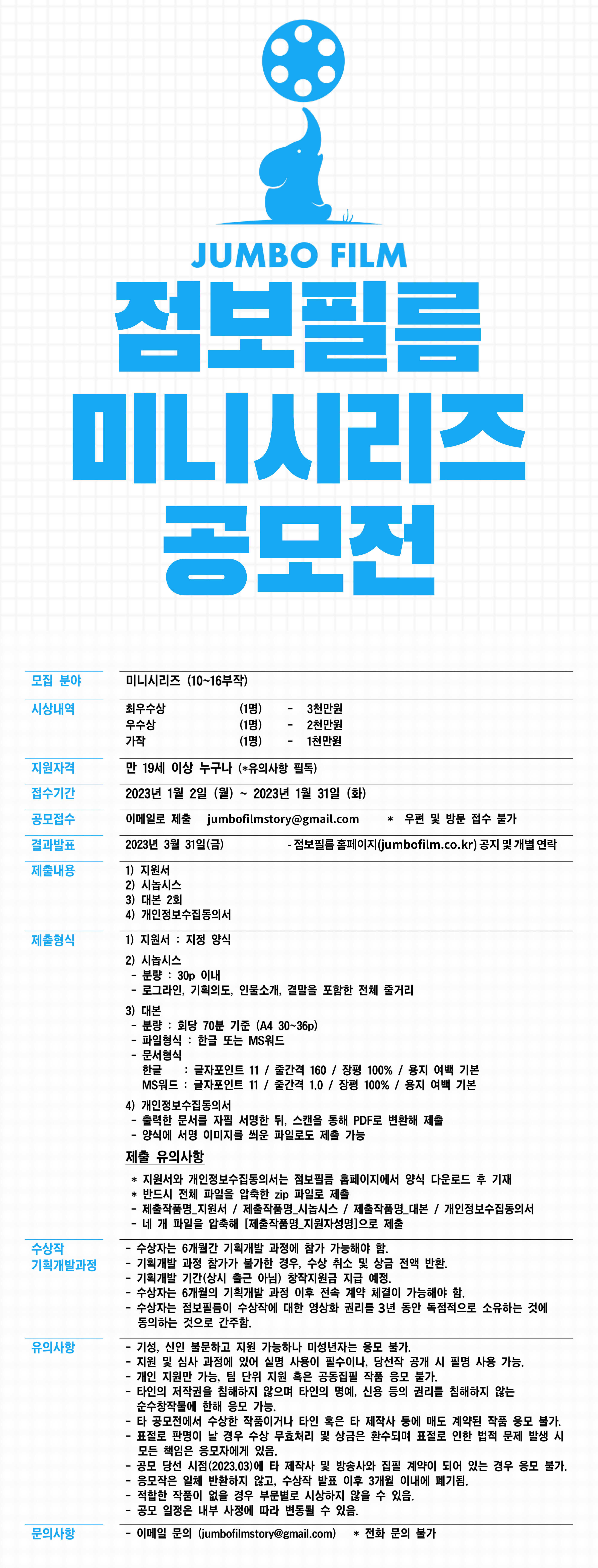  2023 점보필름 미니시리즈 공모전