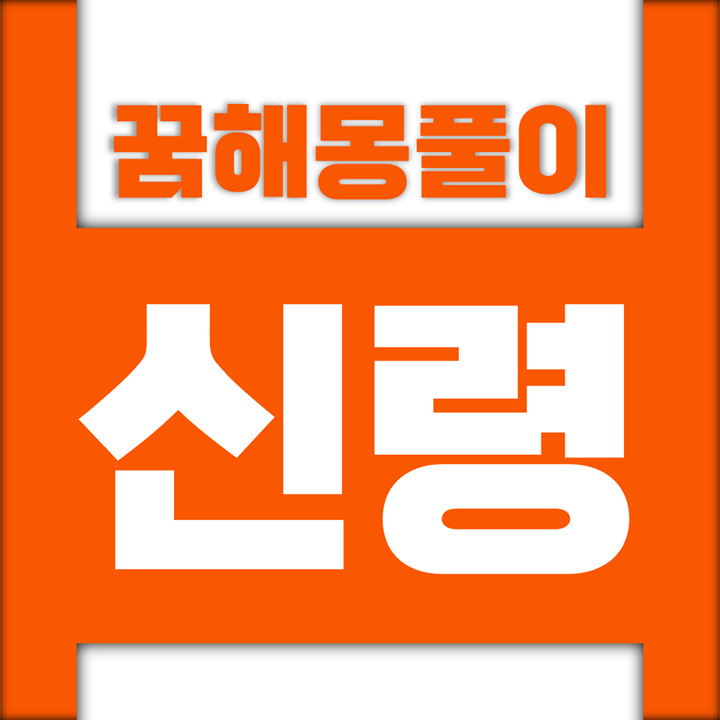  [꿈해몽풀이] 신령 꿈해몽 모음 (신령, 선녀, 신선, 도인, 성현, 상제)