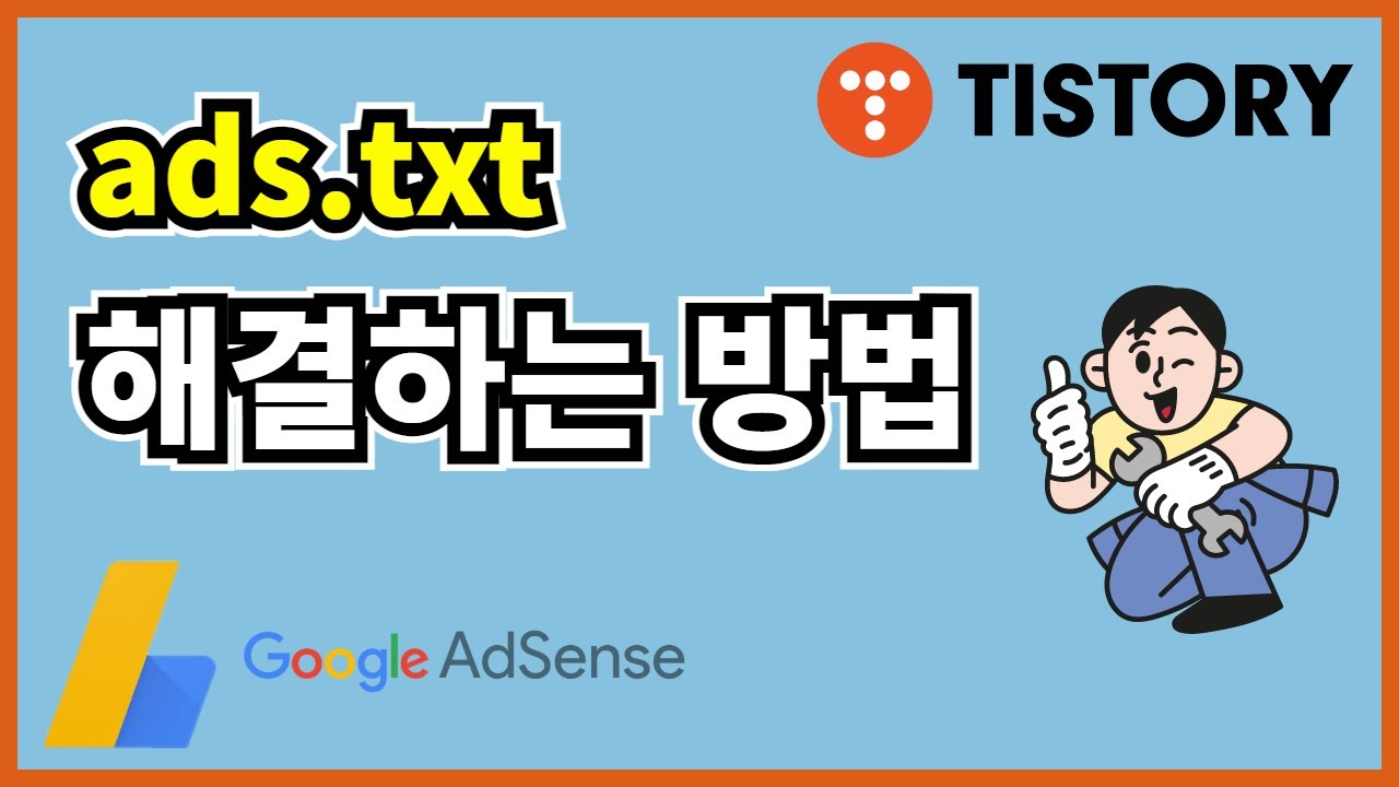 ads.txt 해결방법