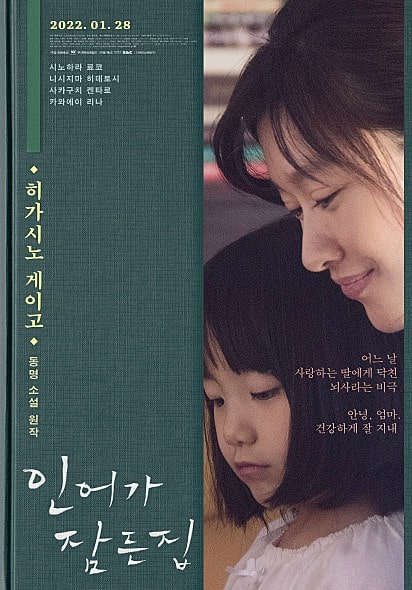  인어가 잠든 집 평점 후기 원작 소설 영화 (결말 스포 없음) 기적을 믿는 엄마의 이야기