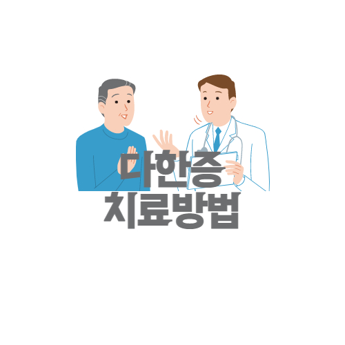  다한증 원인 및 치료방법 이것만 알면된다?