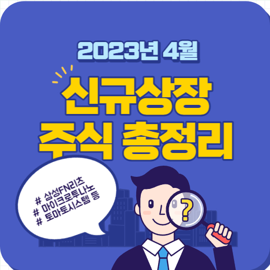 4월 신규상장 주식