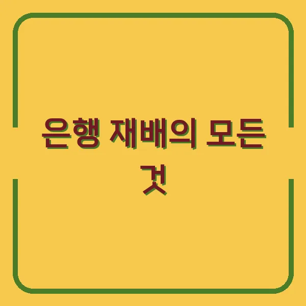 은행 재배의 모든 것