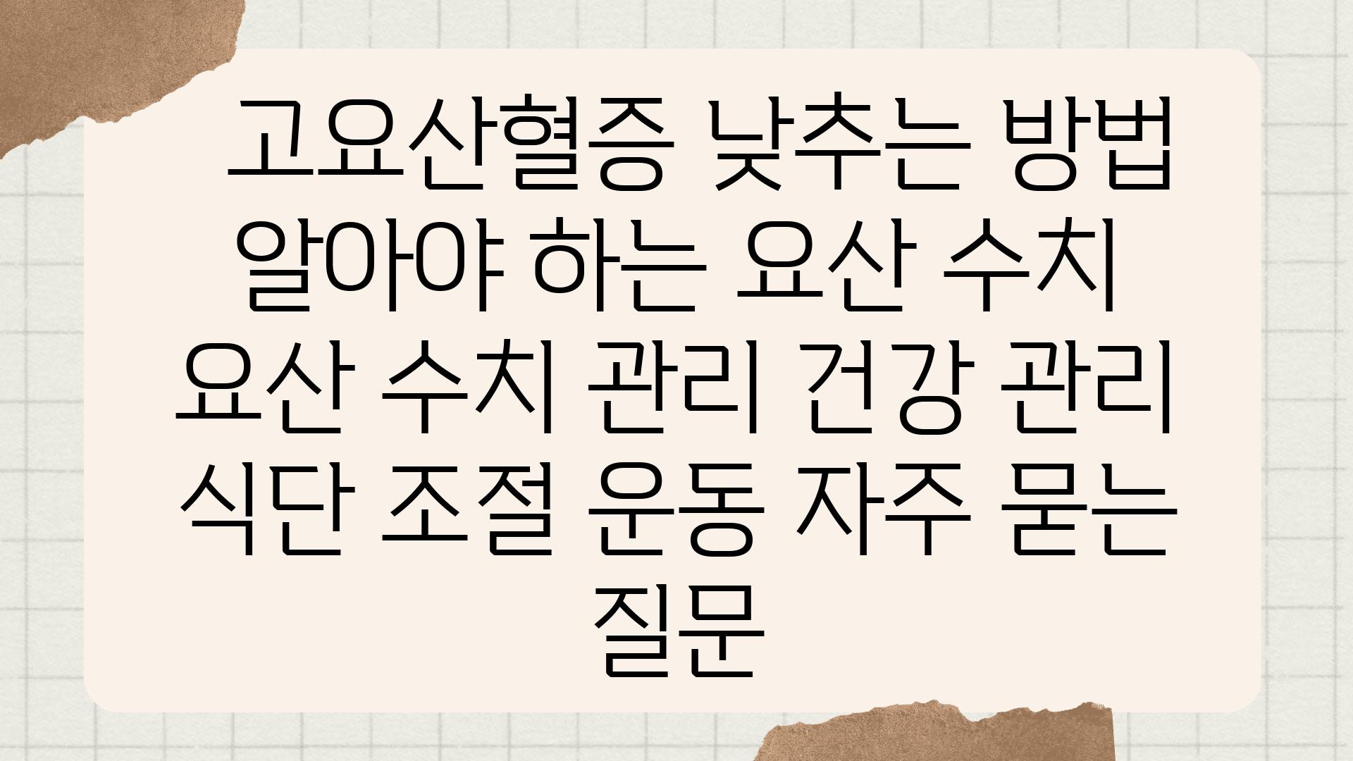   고요산혈증 낮추는 방법 알아야 하는 요산 수치  요산 수치 관리 건강 관리 식단 조절 운동 자주 묻는 질문