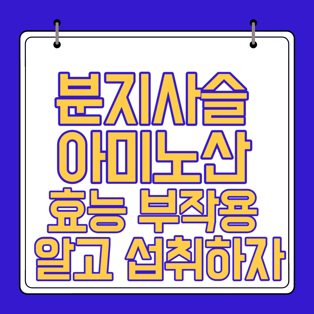  분지사슬 아미노산 효능 부작용 알고 섭취하자