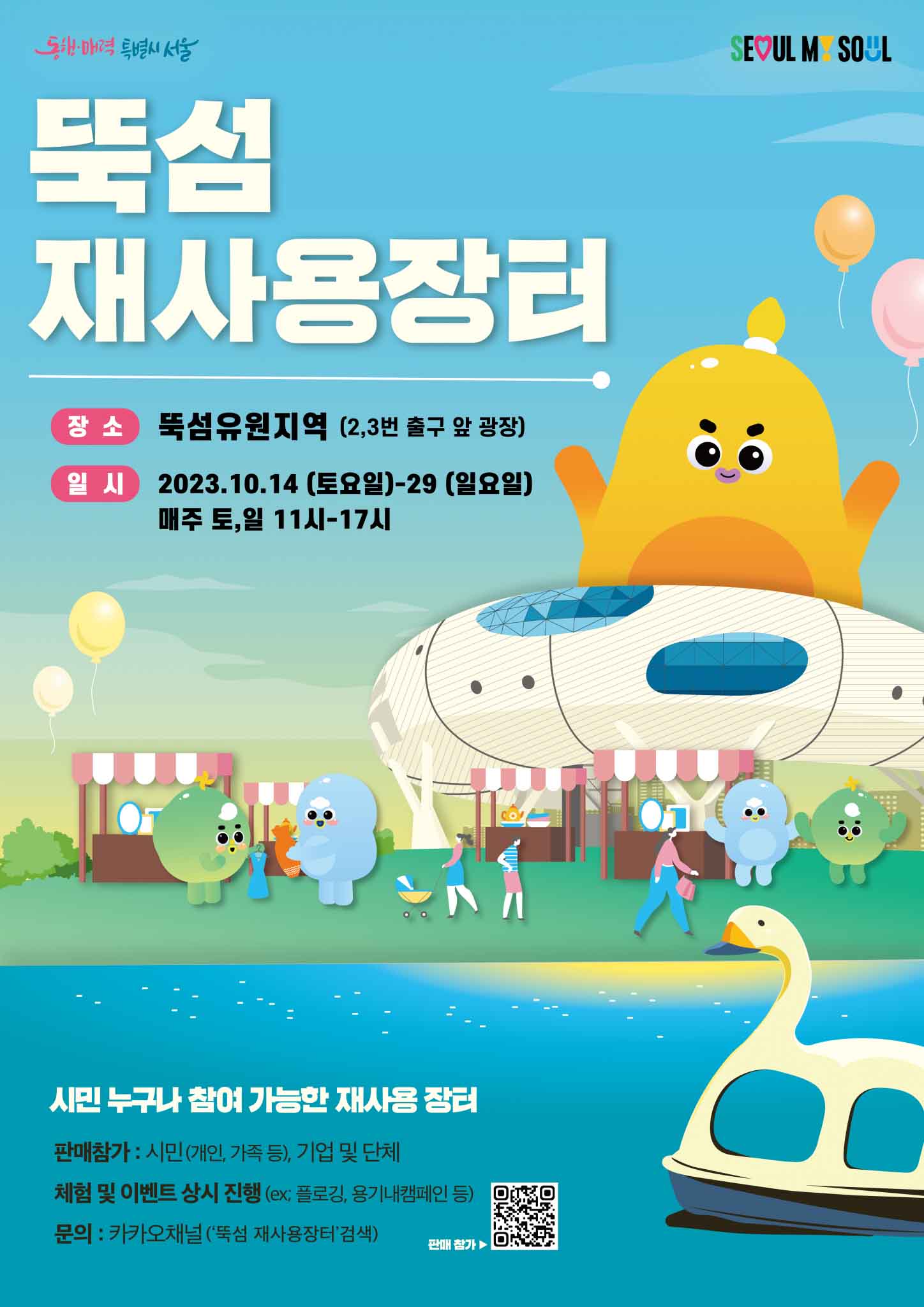  2023 뚝섬 재사용 장터(플리마켓) 행사일정, 신청방법 알아보기