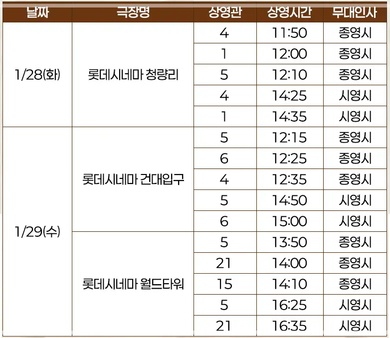 검은수녀들-무대인사-일정-예매