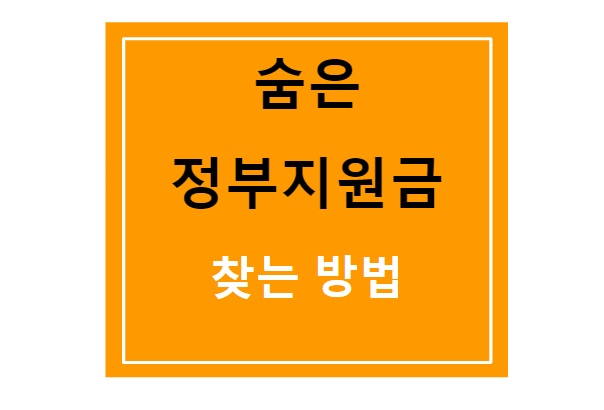  숨은 정부지원금 찾기 _ 나만 몰랐나?