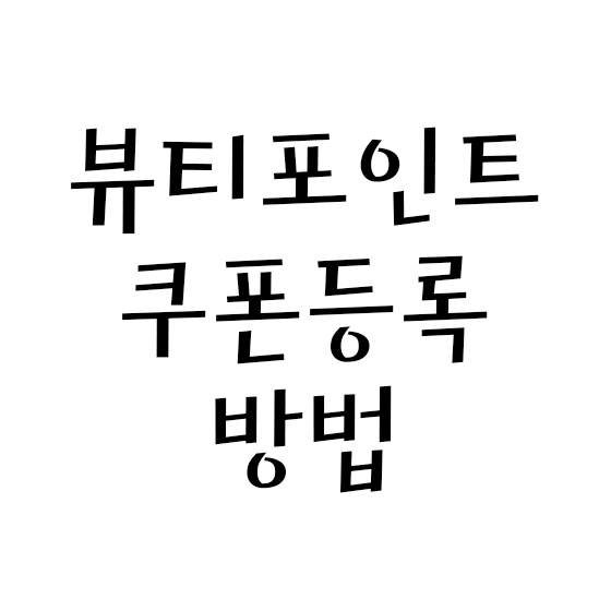  뷰티포인트 쿠폰등록하는 방법