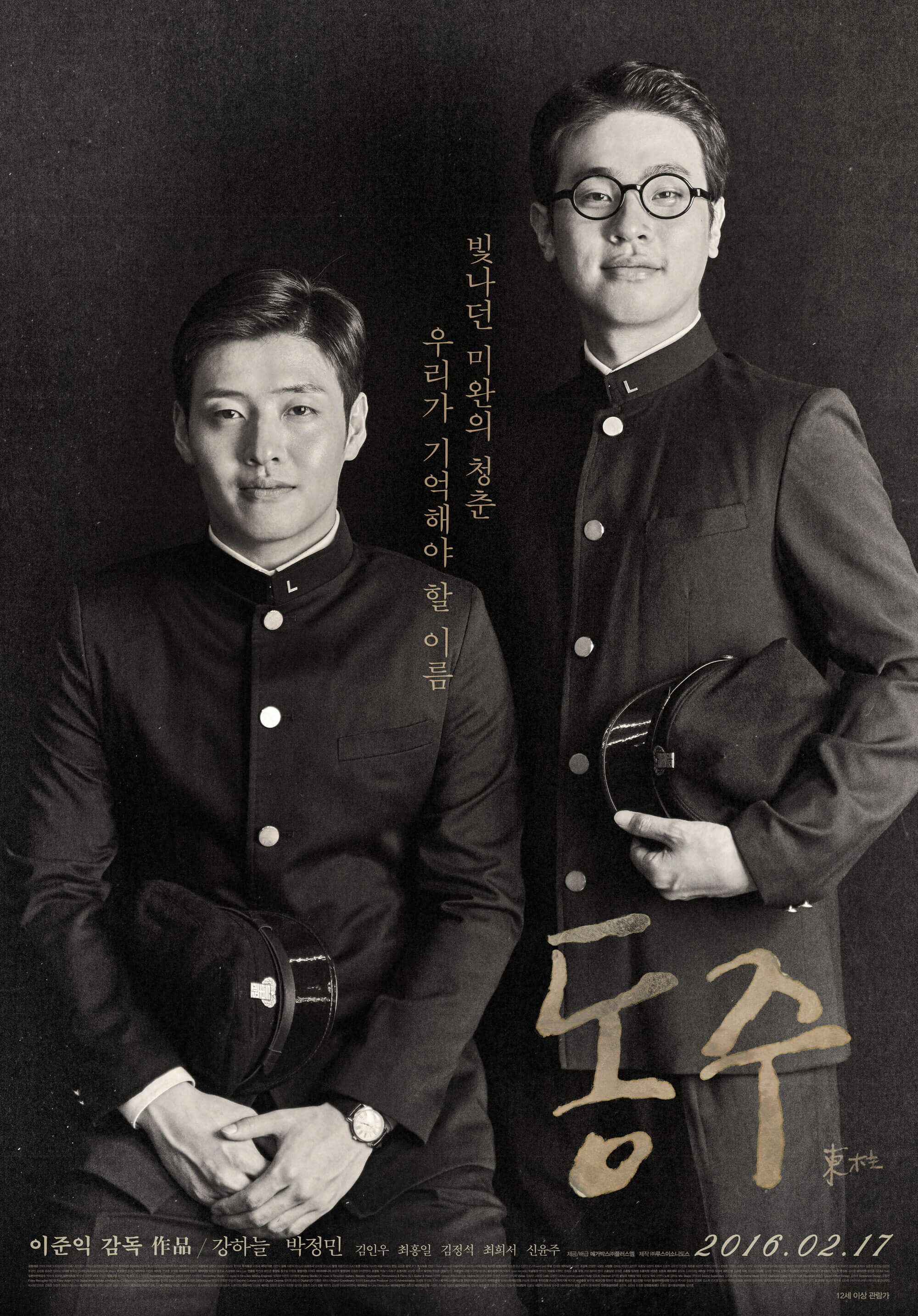  민족시인 윤동주 실화 영화 <동주> 리뷰 그리고 이준익 감독의 진심