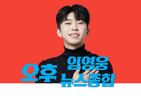  감성장인 임히어로 임영웅 [22.10.24(월) 오후 뉴스 종합] 입니다.