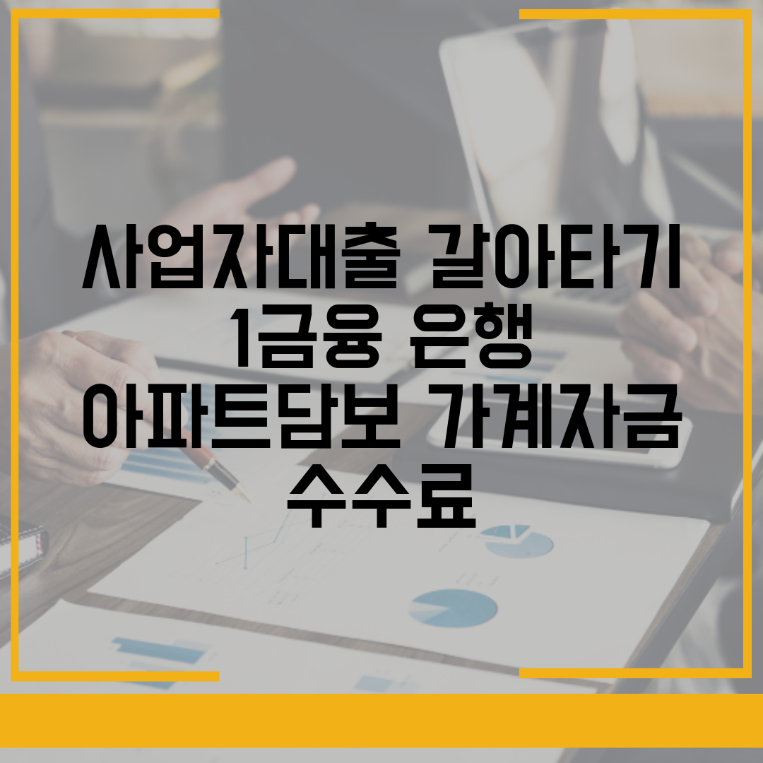 사업자대출 갈아타기 1금융 은행 아파트담보 가계자금 수