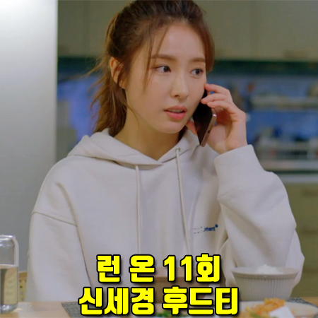  런 온 11회 신세경 후드티 :: 브플먼트 위켄드 스웨트 후디 아이보리 : 오미주 후드티