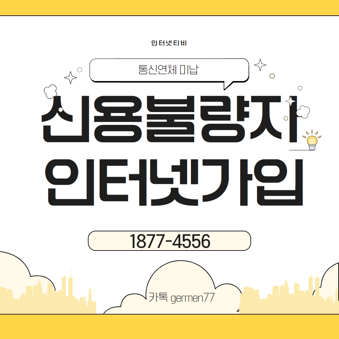  신용불량자 인터넷가입 편하게 설치할수 있었습니다