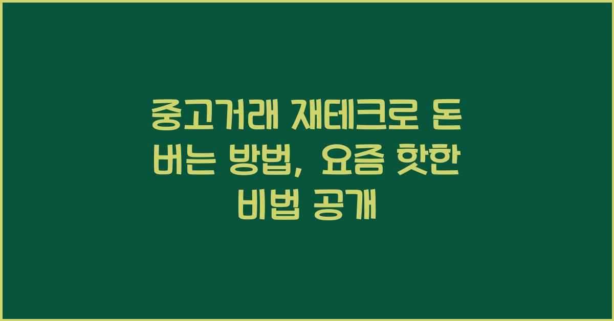 중고거래 재테크로 돈 버는 방법
