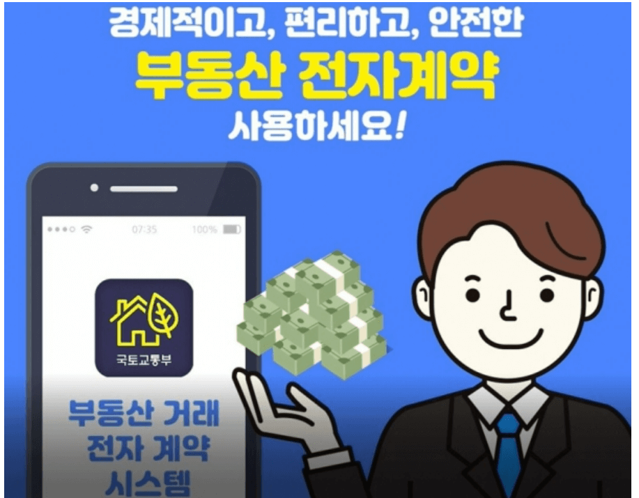 부동산 전자계약 방법 및 장점