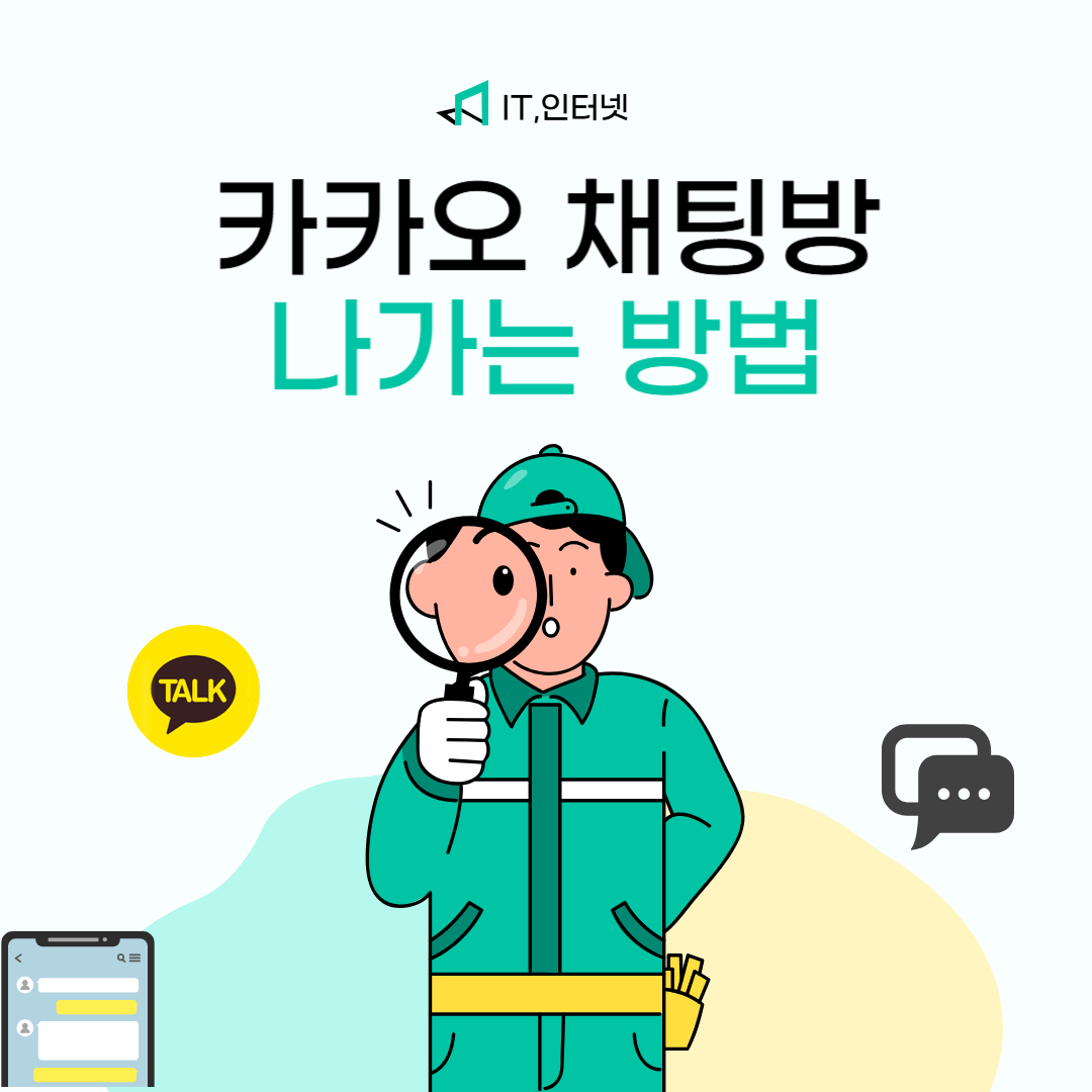 카카오 채팅방 나가는 방법