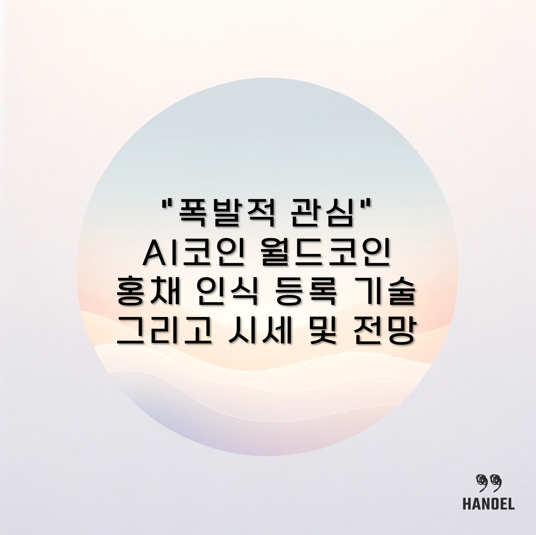 &quot;폭발적 관심&quot; AI코인 월드코인 홍채 인식 등록 기술 그리고 시세 및 전