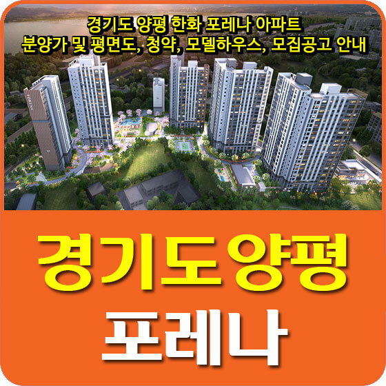  경기도 양평 한화 포레나 아파트 분양가 및 평면도, 청약, 모델하우스, 모집공고 안내
