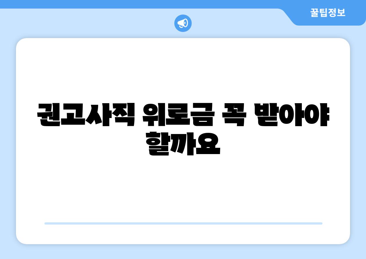 권고사직 위로금 꼭 받아야 할까요