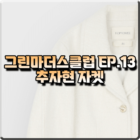  그린마더스클럽 13회 추자현 자켓 :: 노프라미스 아이보리 팬시 자켓 : 변춘희 패션