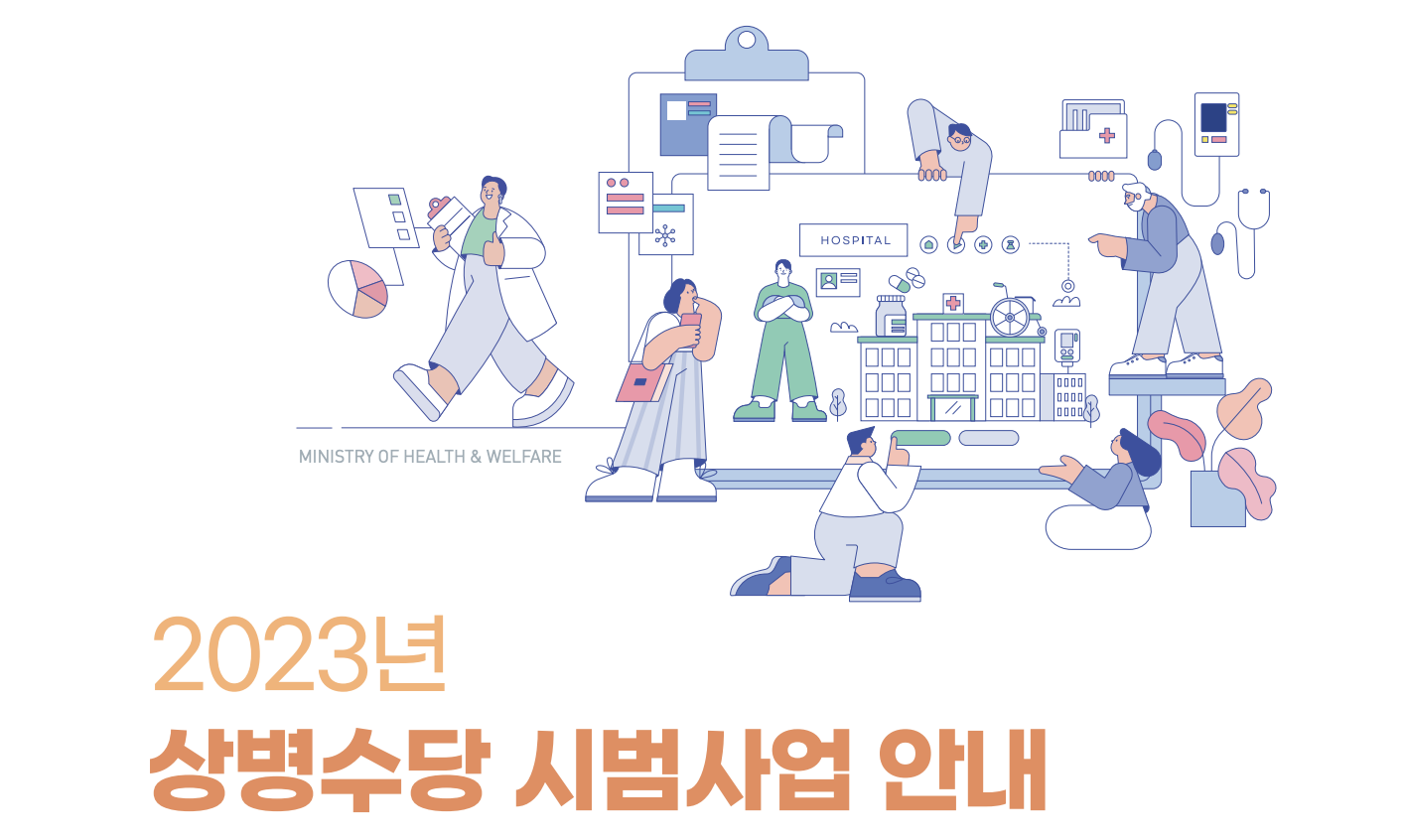  상병수당 시범사업 10개 지역 현황, 어떻게 신청하고 얼마나 지원받나
