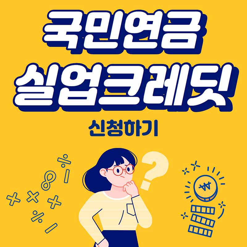 국민연금 실업크레딧 신청하기