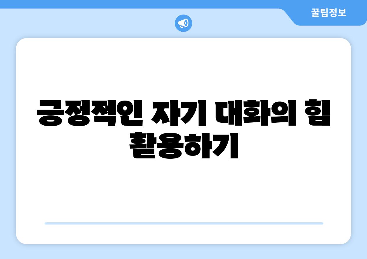 긍정적인 자기 대화의 힘 활용하기