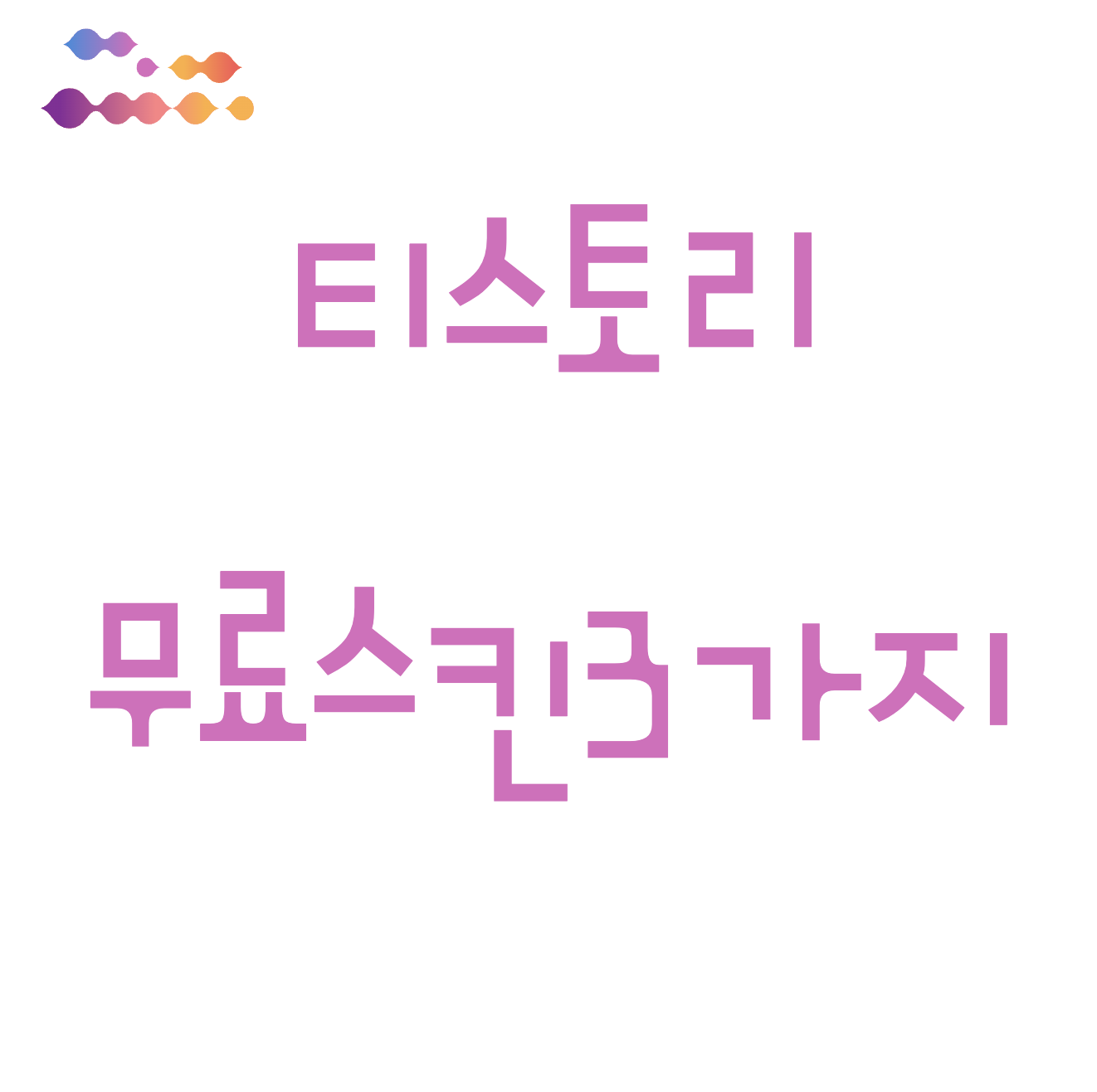  티스토리 블로그 무료스킨 추천 3가지
