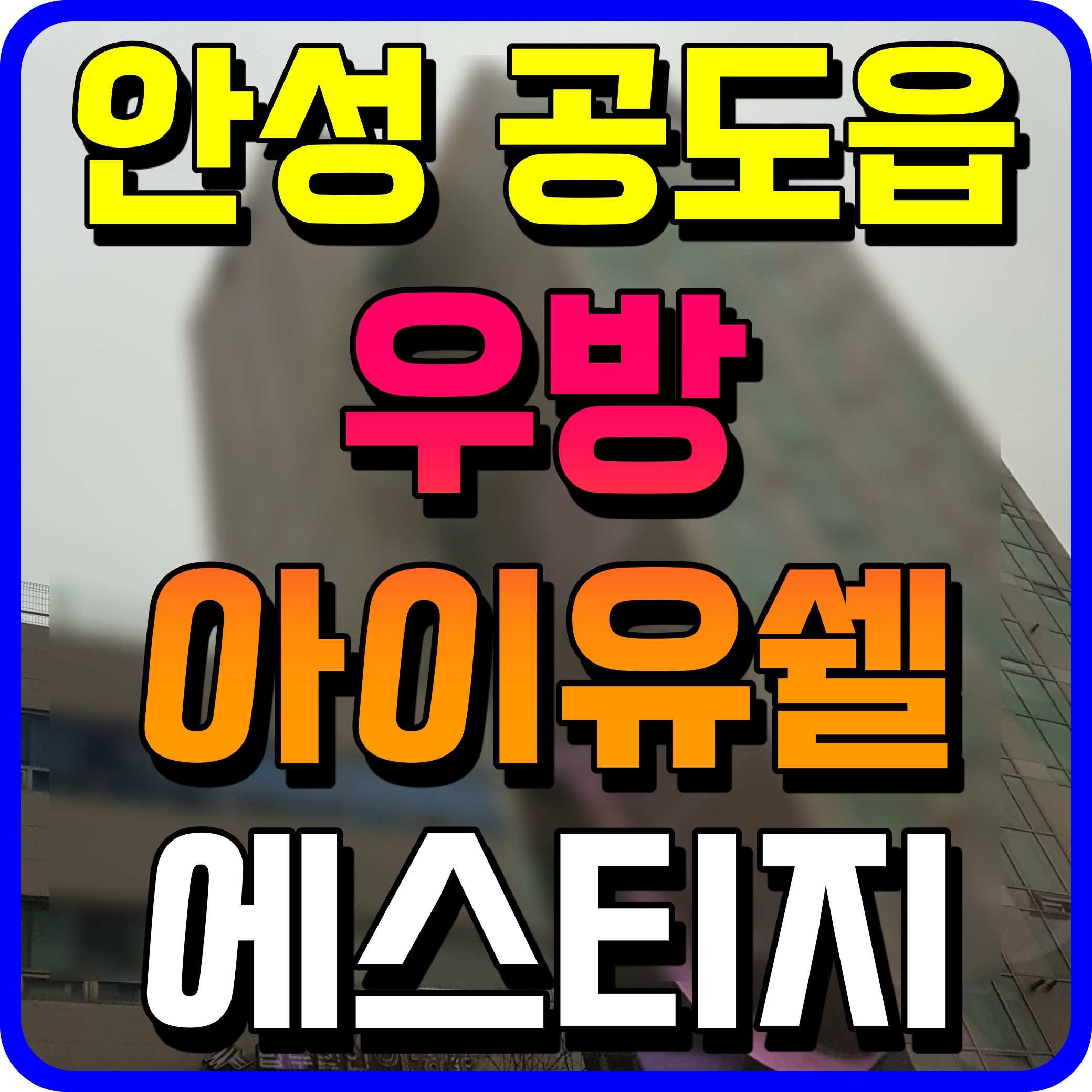  안성 공도 우방 아이유쉘 에스티지 분양가 아파트 모델하우스 정보