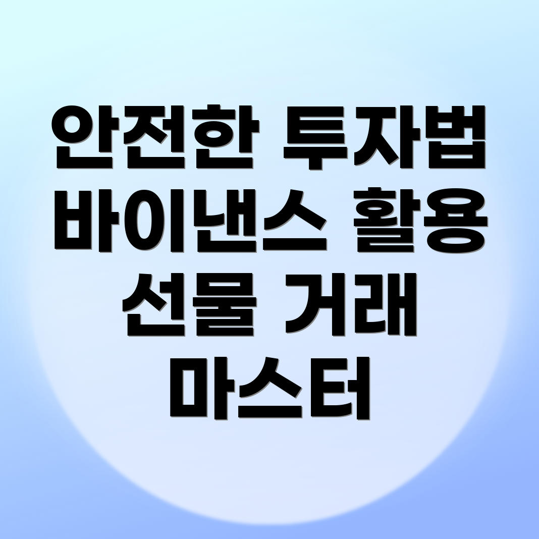 바이낸스 선물거래 방법