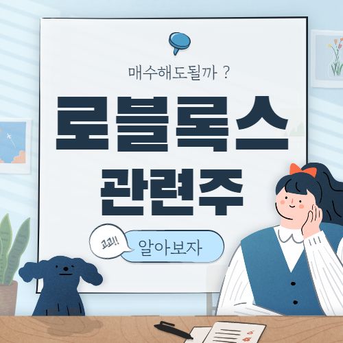  로블록스 관련주 핵심 종목 대장주 9종목