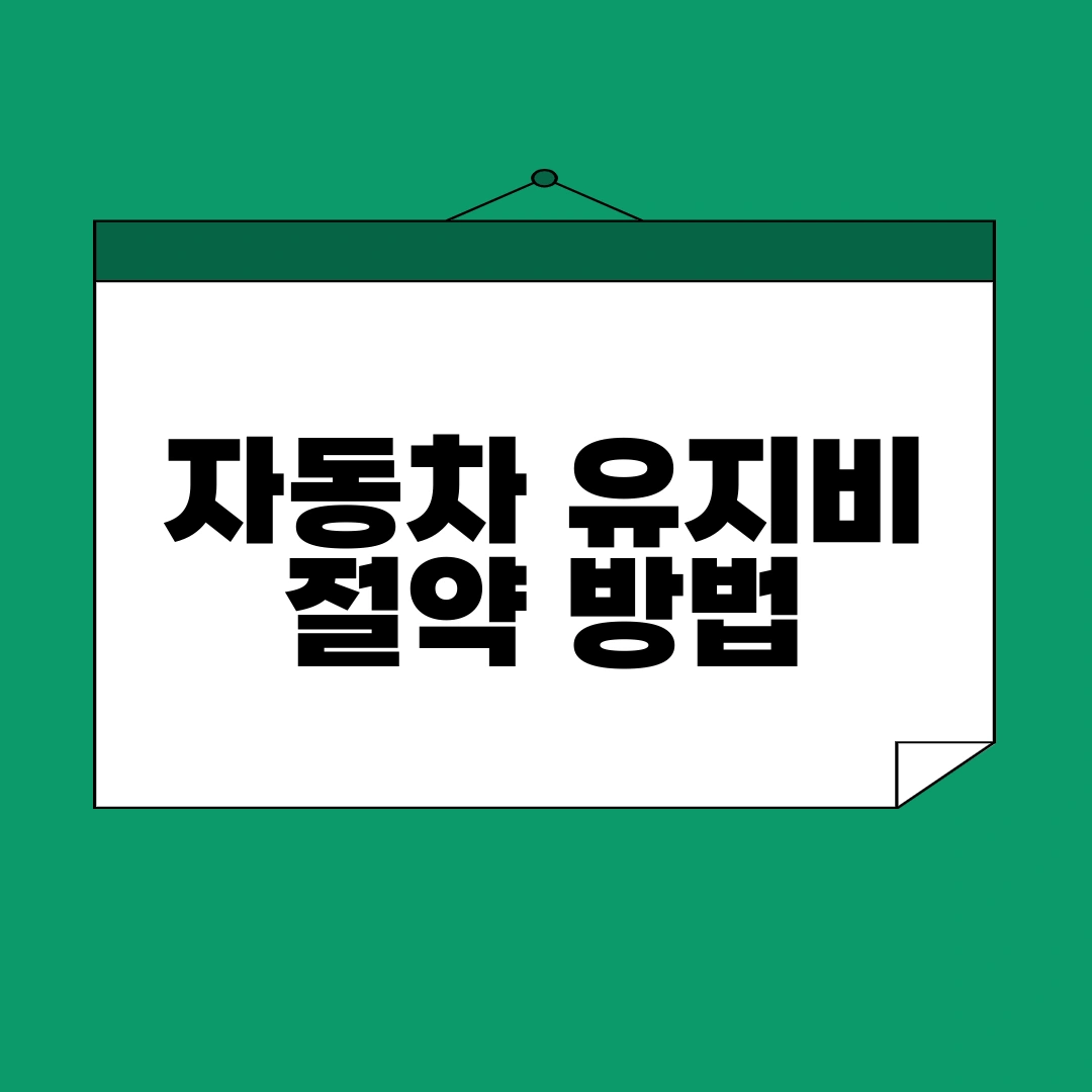 자동차 유지비 절약 방법