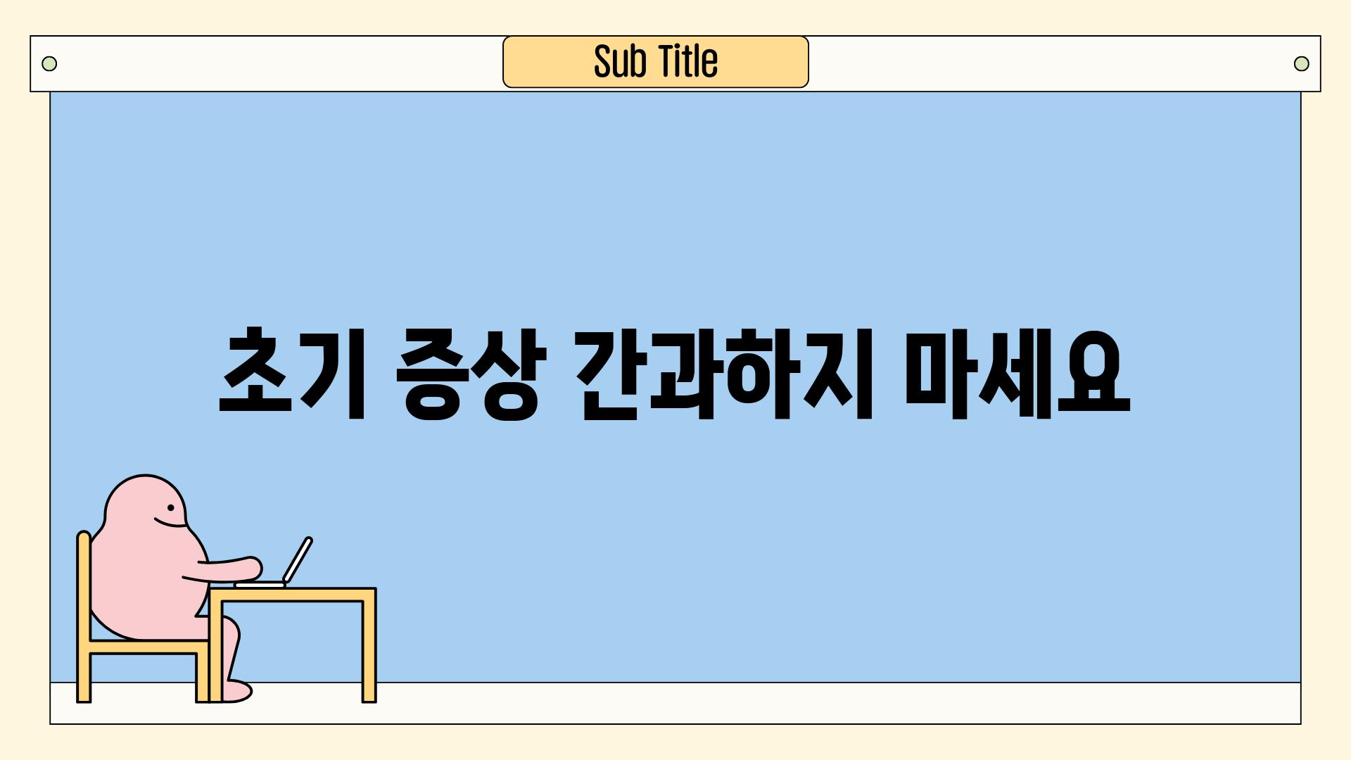 초기 증상 간과하지 마세요