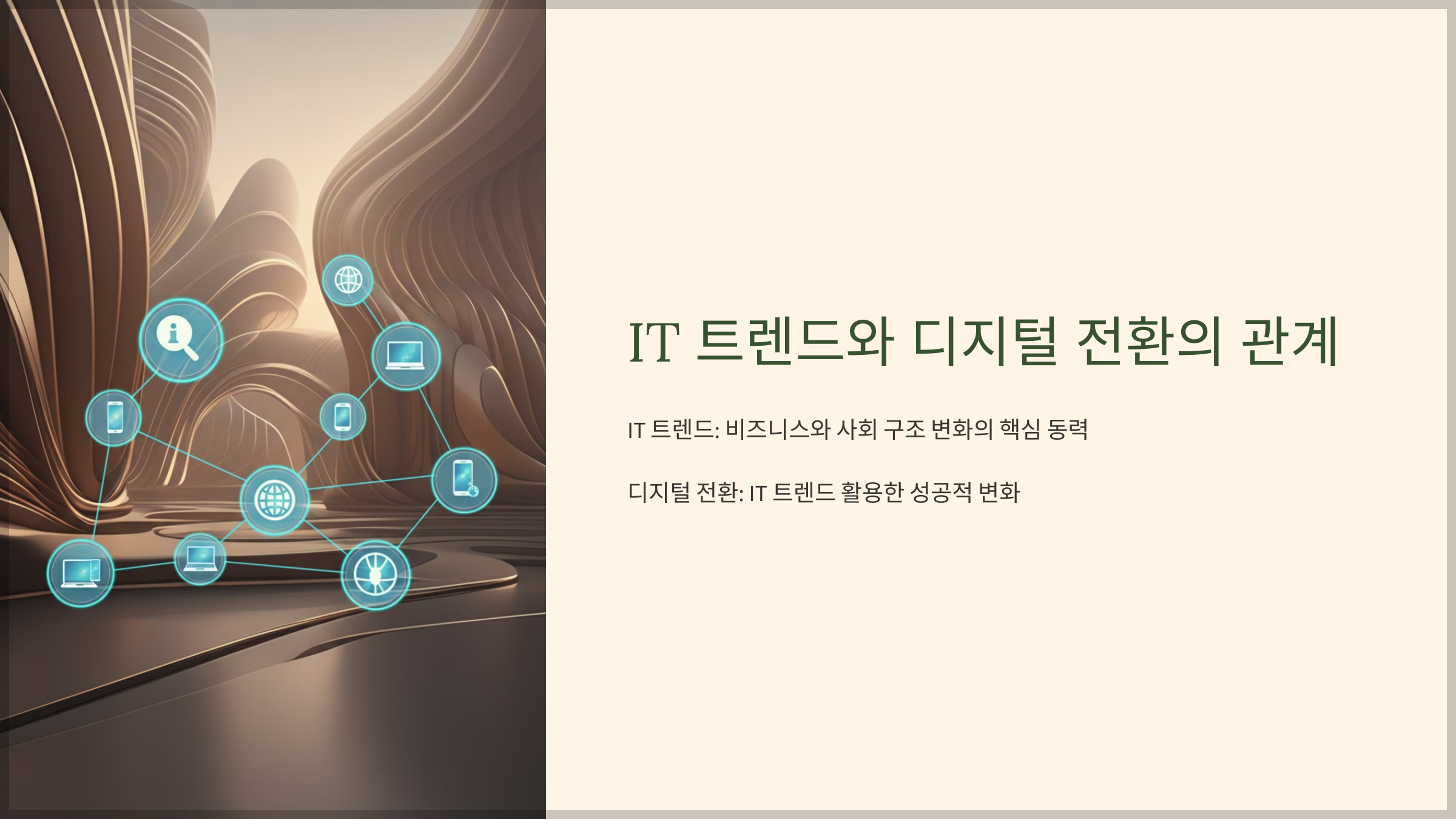 IT 트렌드와 디지털 전환의 관계