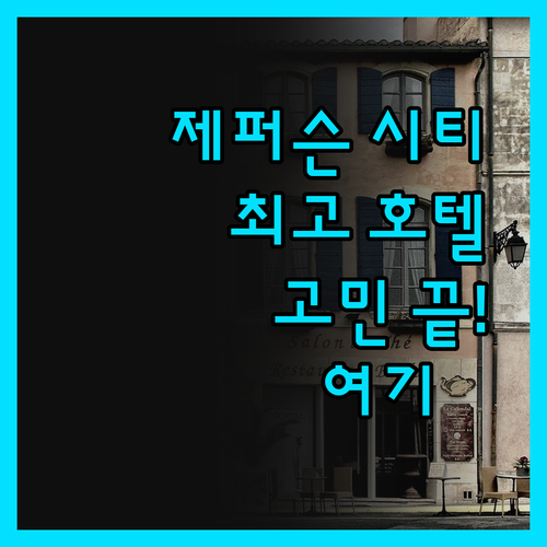제퍼슨 시티 호텔 선택, 더 이상 고