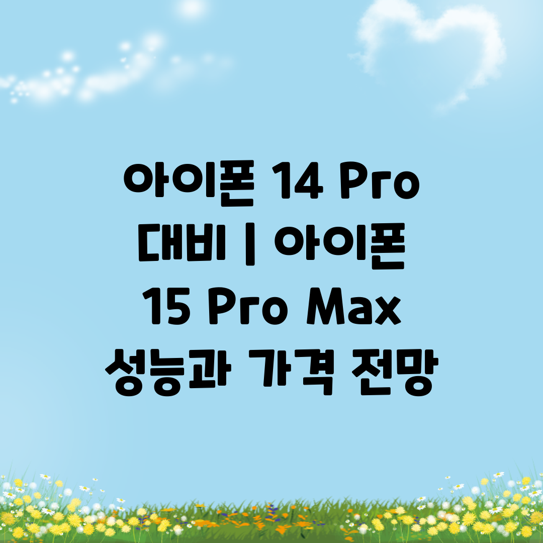 아이폰 14 Pro 대비  아이폰 15 Pro Max 