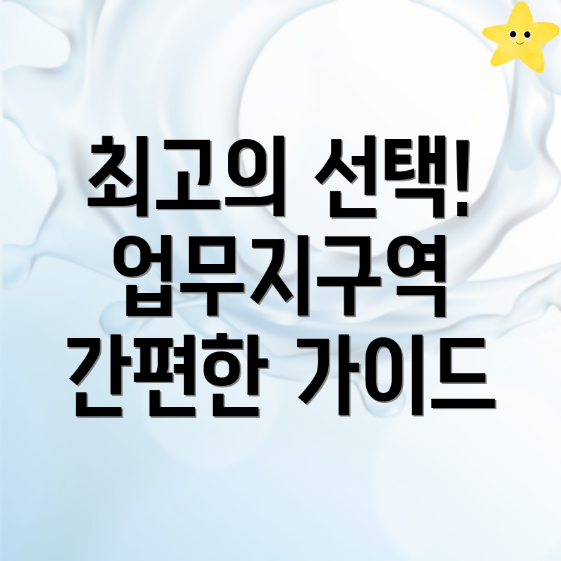 국제업무지구역