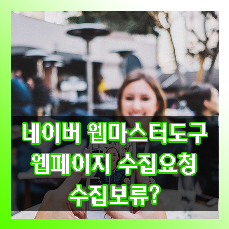  티스토리 네이버 웹마스터도구 웹페이지 수집 요청 수집보류에서 머물러있다면?