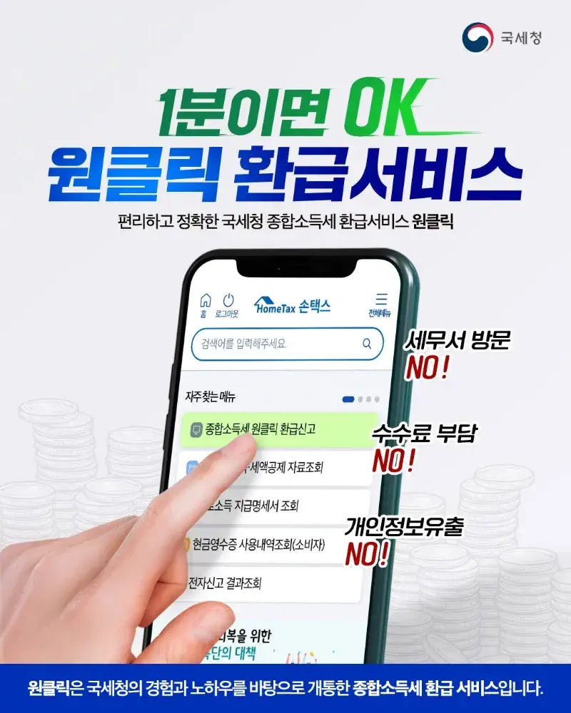 국세청 원클릭 환급
