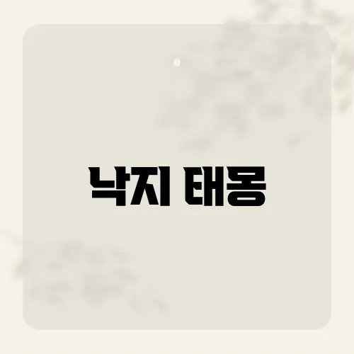 낙지 태몽, 팔딱이는 대운 임박?