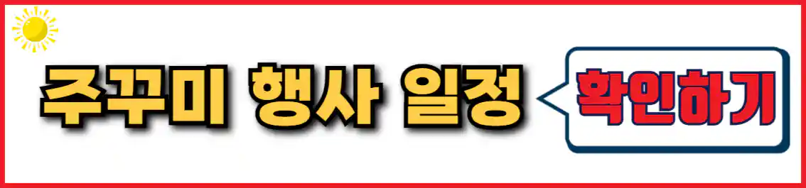 무창포항 쭈꾸미 축제 행사 일정