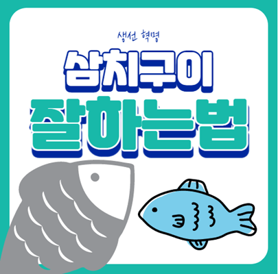  삼치구이 따라하면 너무 쉬워요
