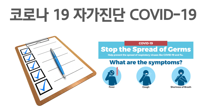 신종 코로나 바이러스/코로나19 감염여부 자가진단법